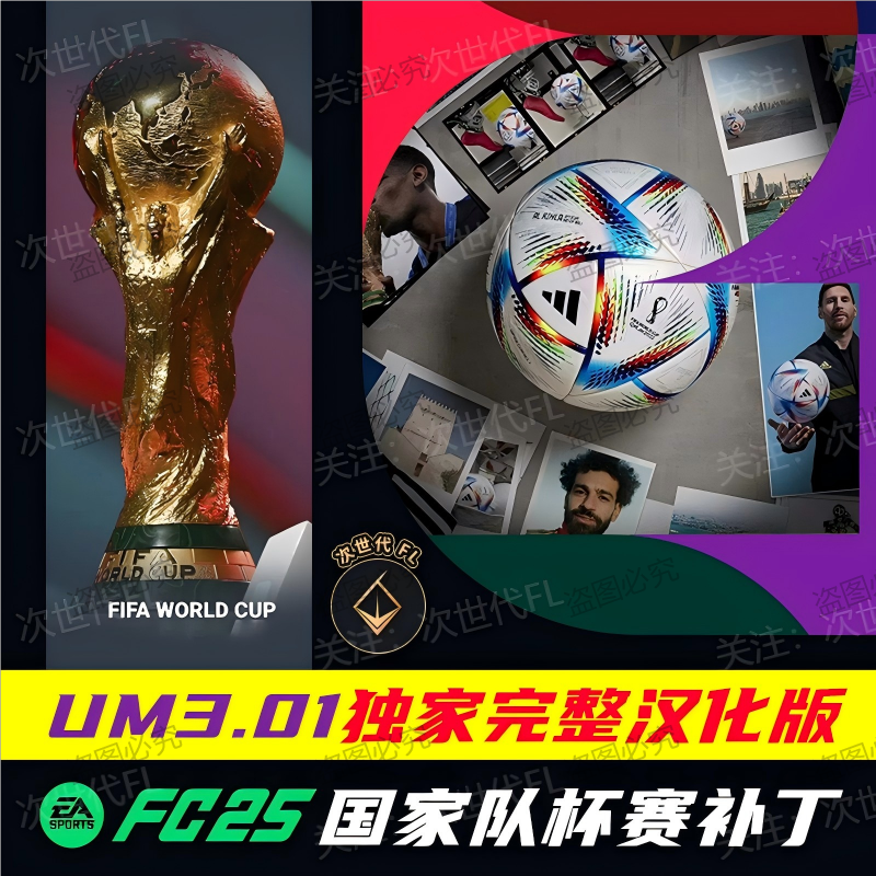 【FC25】国家队杯赛补丁UM3.01次世代FL汉化完整版含亚洲杯非洲杯