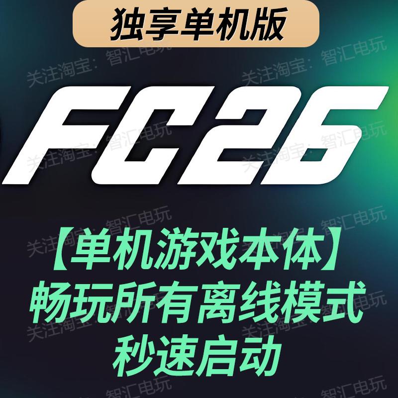 【FC26】：单机游戏本体 | 畅玩所有离线模式 | 无客户端秒启动