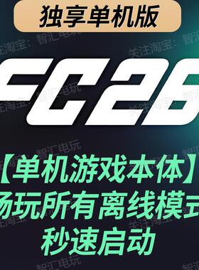 【FC26】：单机游戏本体 | 畅玩离线模式 | 无客户端秒启动