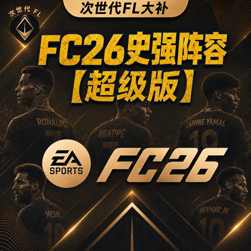 【FC26】史强超级版：数百传奇+退役巨星梅西C罗内马尔世界杯补丁
