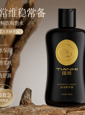 田觅沉香精华露200ml 正品男女士面部护理精华液秋冬季保湿水嫩女