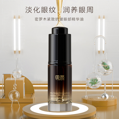 田觅正品密罗木紧致抗皱眼部精华油补水保湿滋润精华液官方旗舰店