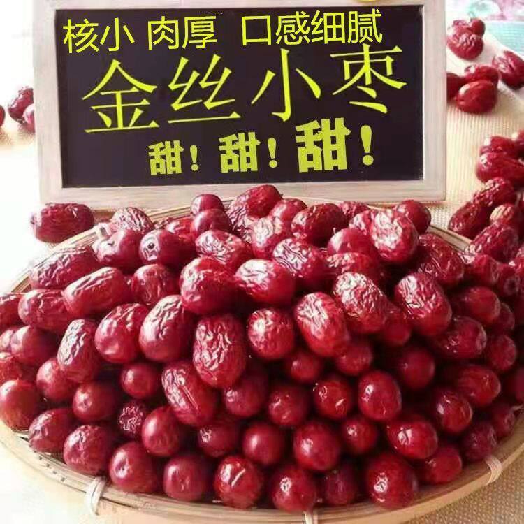 红枣甜金丝小红枣小核肉厚农家自产小个枣子零食煲粥包粽子批发