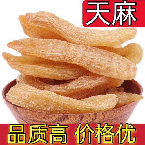 天麻干货煲汤泡酒云南昭通