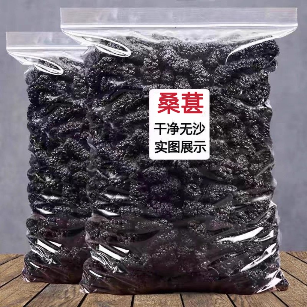 桑葚干黑桑椹优选泡茶泡水喝即食新货桑甚干黑桑葚干茶子新疆