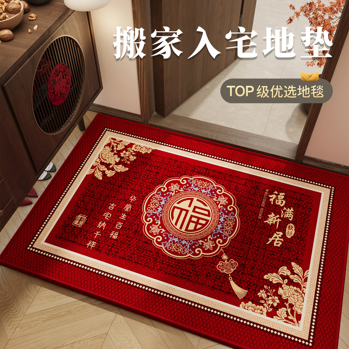 搬家入宅地垫入户门乔迁