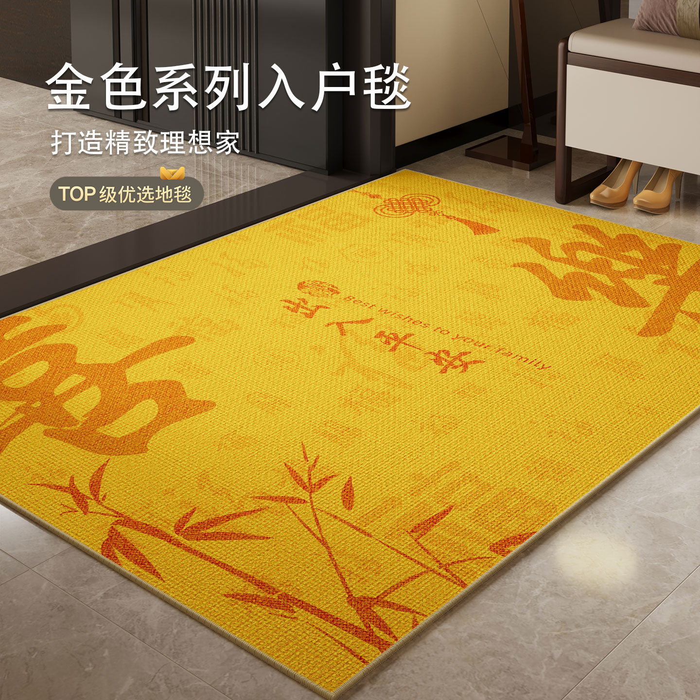 黄色金色风水地垫入户门