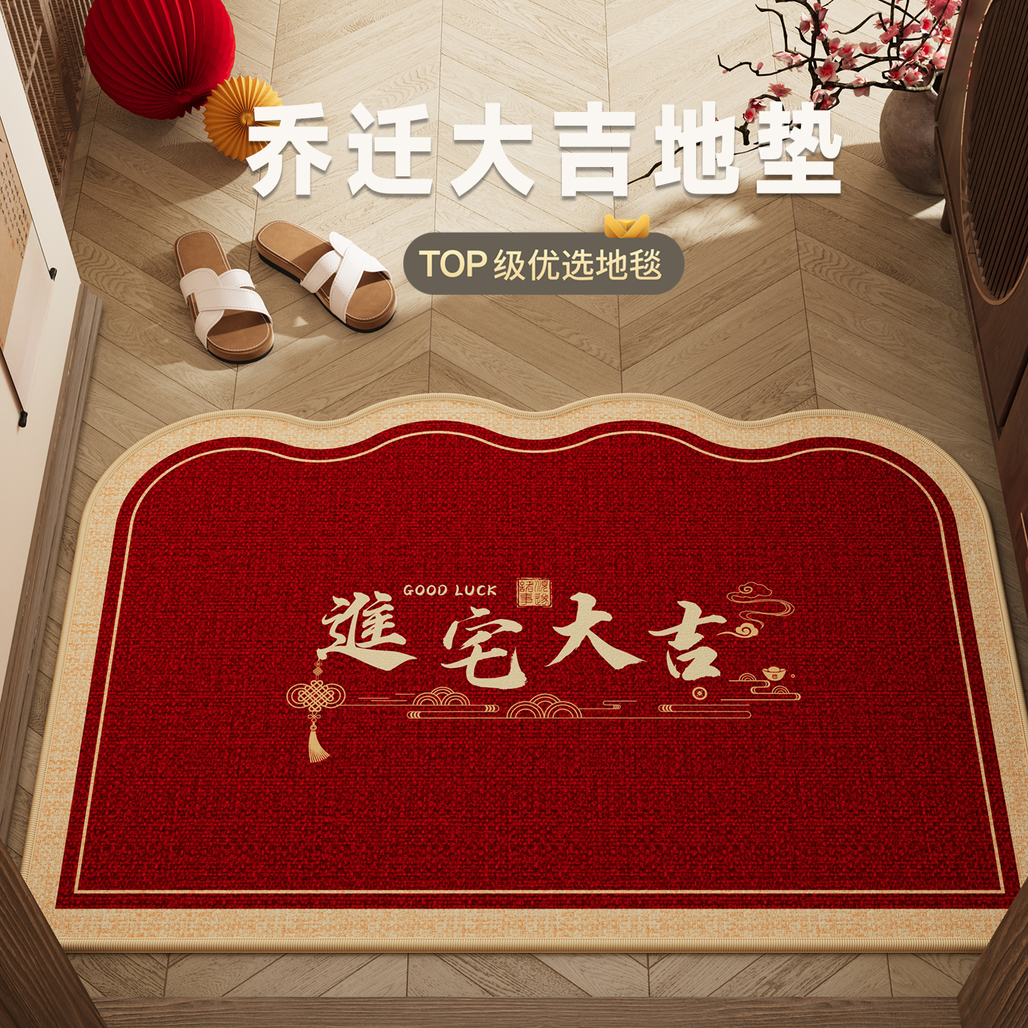 搬家入宅乔迁地垫入户门地垫