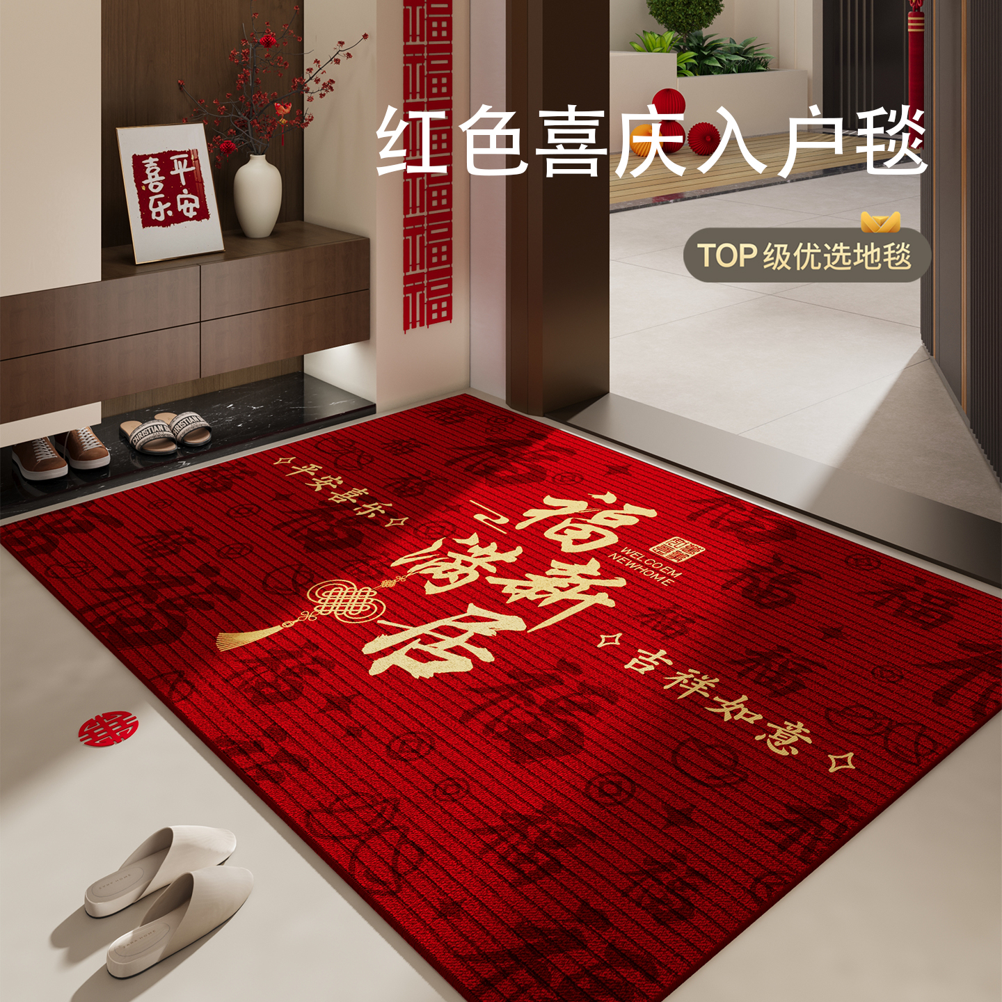 乔迁地垫喜庆搬家入宅