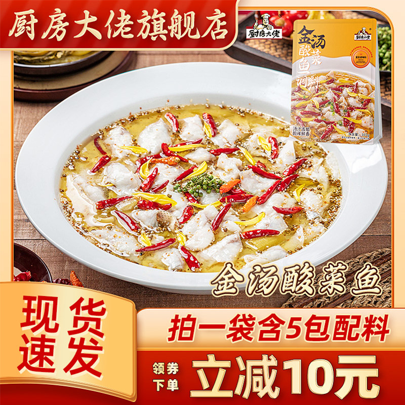 厨房大佬金汤酸菜鱼老坛酸菜鱼浓汤调料家用火锅底料酱料包水煮鱼