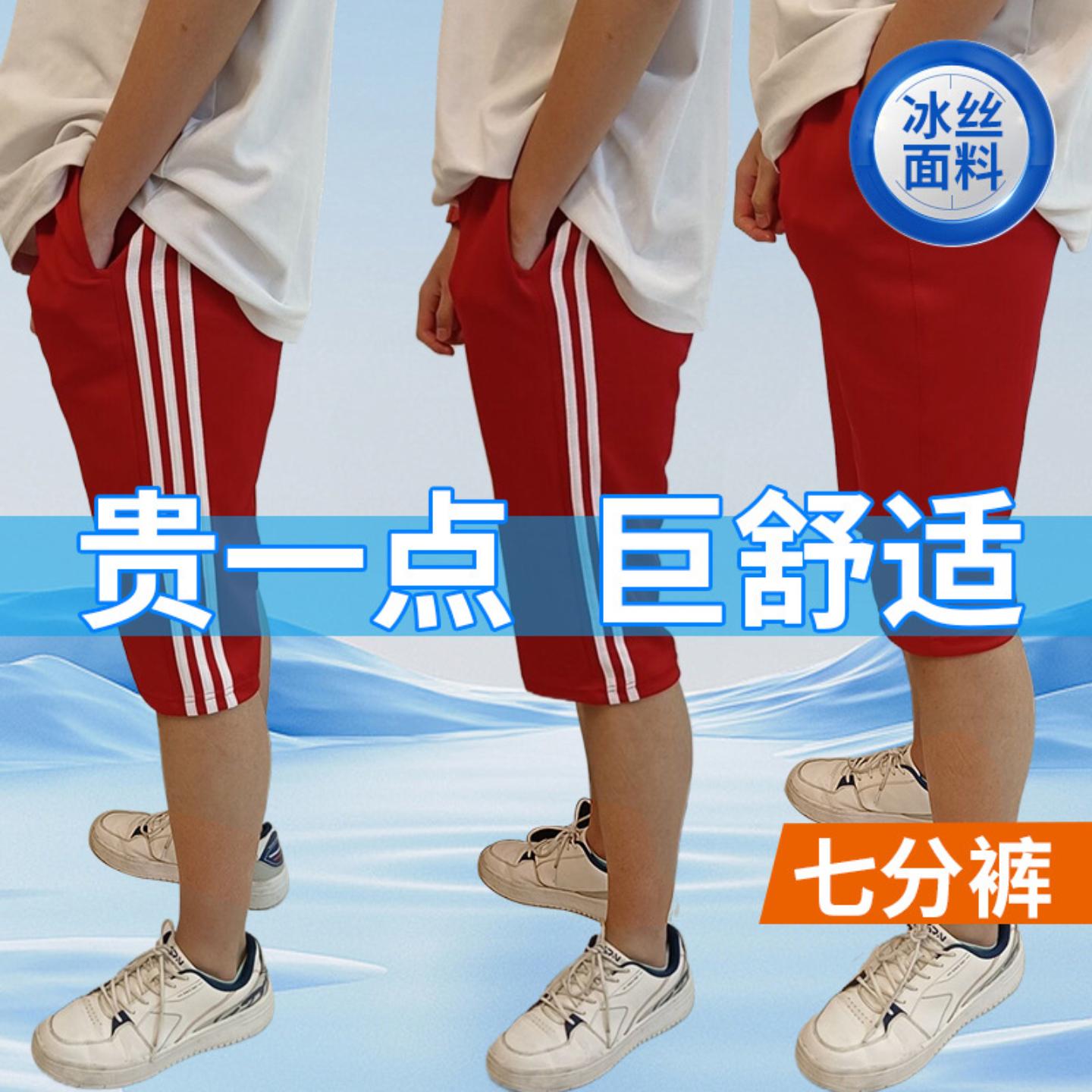 夏季冰丝校服裤红色薄款七分裤学生通用校服裤男女同款三道杠白条