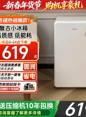 【全国补】美的93复古白色小型电冰箱颜值家用母乳婴美妆迷你化妆
