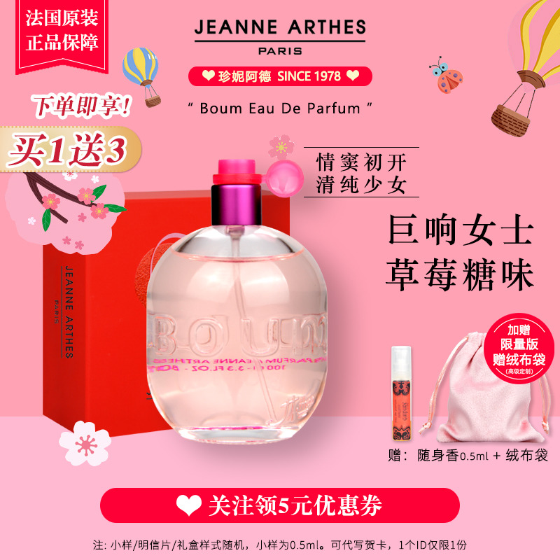 草莓糖！法国Jeanne Arthes珍妮阿德香水Boum系列巨响女士淡香精