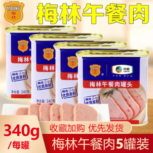 中粮梅林午餐肉340克 猪肉火锅拍档早餐烧烤 火腿肉罐头方便速食