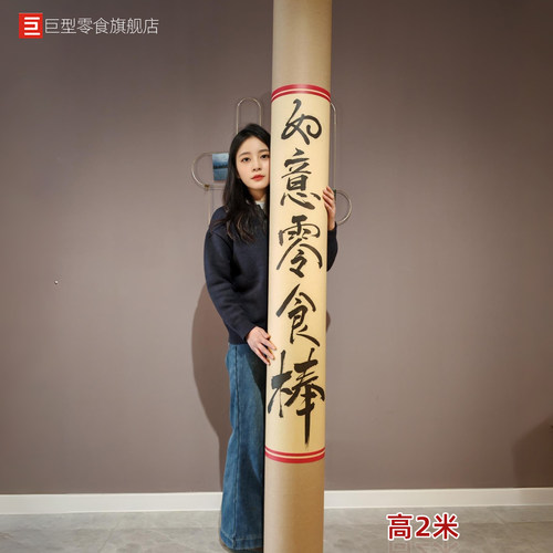 巨型超大如意金箍棒