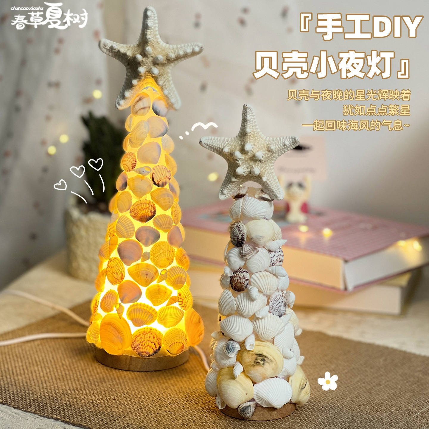 贝壳海星圣诞树小夜灯装饰摆件手工diy材料包闺蜜女朋友生日礼物,家装灯饰光源,小夜灯,淘宝优惠券,粉丝福利购,淘宝优惠卷