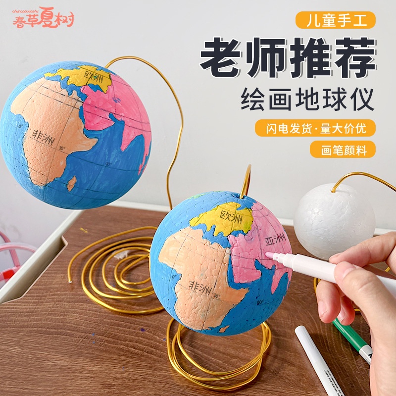 diy地球仪小学生手工绘画材料初中地理课自制泡沫圆球模型半成品