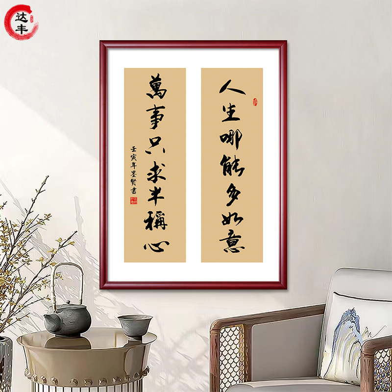 网红人生哪能多如意万事只求半称心书法字画办公室格言学习励志