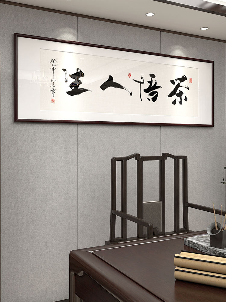 新款茶悟人生 禅茶一味字画 心静茶香茶室背景墙装饰壁画装裱牌匾