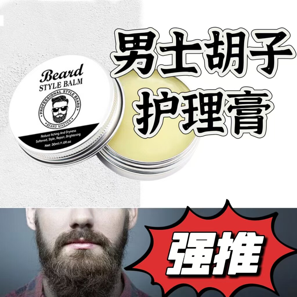 男士胡子护理膏滋润养修护毛躁