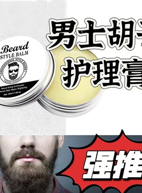 男士胡子护理膏滋润养修护毛躁