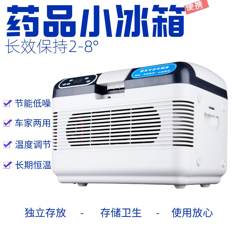 胰岛素冷藏小冰箱2026新款车载生长激素家用迷你放药品疫苗恒温箱