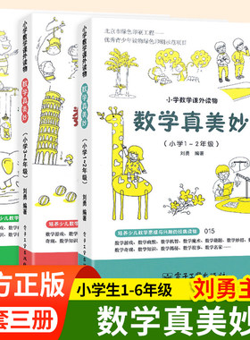 数学真美妙1-6年级小学趣味数学