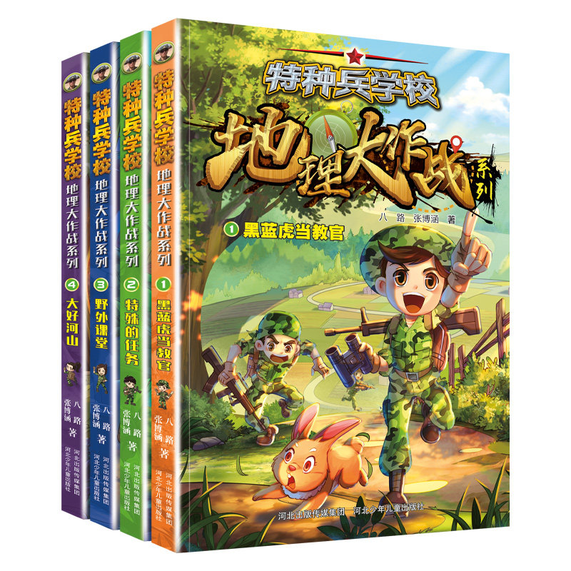 官方正版特种兵学校地理大作战系列全4册 特殊的任务蓝黑虎当教官野外课堂大好河山 八路的书科普百科全书小学生三四五六年级课外