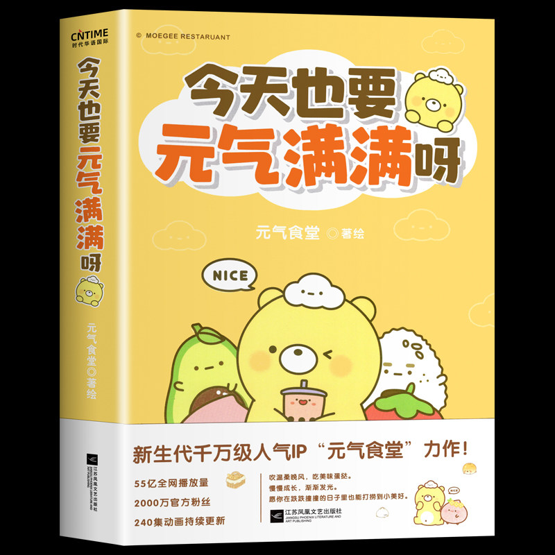 今天也要元气满满呀时代华语