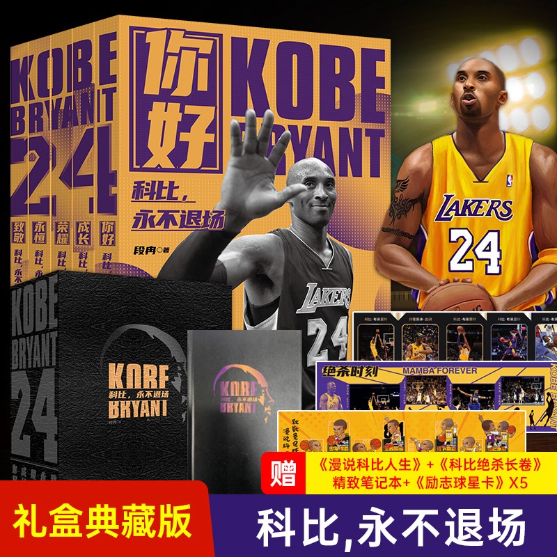 科比 永不退场 豪华礼盒版 科比绝杀瞬间 伤病史 高分瞬间 生活故事等详细解读科比辉煌一生致敬黑曼巴科比自传中文版时代华文书局