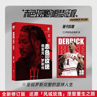 官方正版赤色玫瑰：德里克·罗斯传  管超 北京时代华文书局为你呈现最完整的罗斯的篮球人生