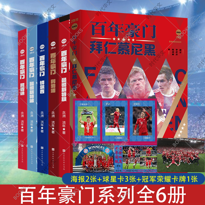 百年豪门：拜仁慕尼黑+利