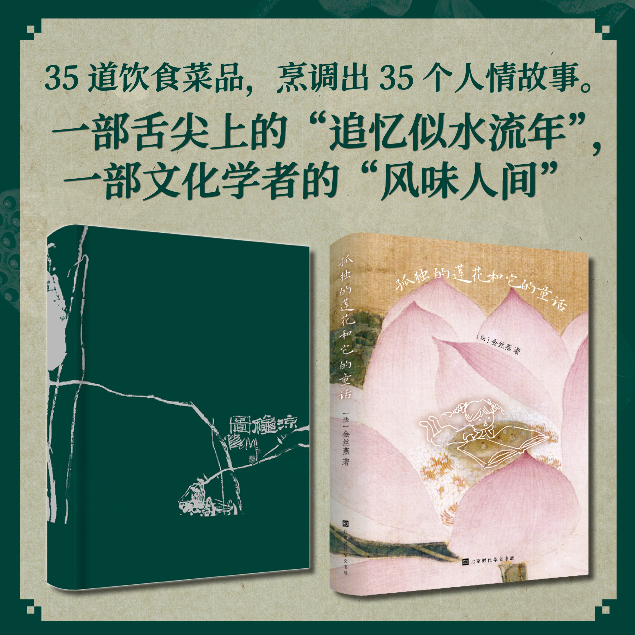 孤独的莲花和它的童话 金丝燕 儒莲奖 忆旧随笔集 饮食故事 追忆似水流年 风味人间 人间有味 雅舍谈吃 跨文化研究 沈从文 汪曾祺