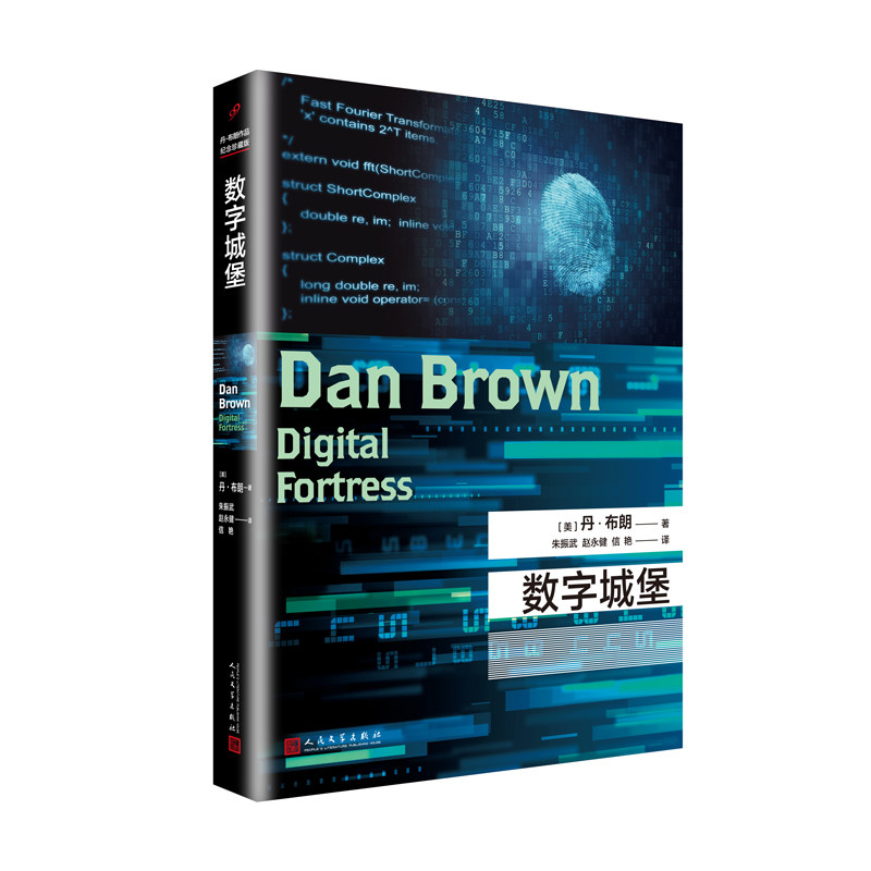 官方正版数字城堡 丹布朗作品纪念平装版 悬疑大师达芬奇密码失落的秘符地狱骗局作者丹布朗推理惊悚小说经典作品外国文学悬疑推