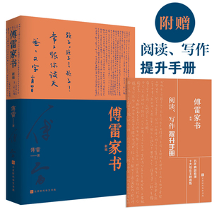 官方正版傅雷家书正版包邮初中生原版原著八年级下册课外阅读书籍单本付雷儒雷传雷博雷家信书完整初中生课外寒暑假必阅读书时代华