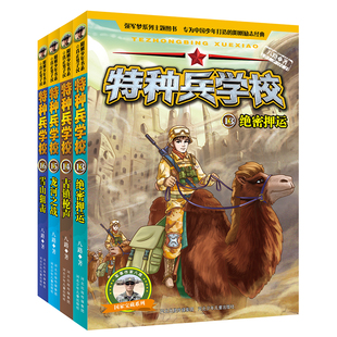 官方正版特种兵学校第四季套装13-16册 八路 少儿军事科幻小说强军梦系列主题图书 青少年阳刚励志漫画书籍小学生四五六年级经典励