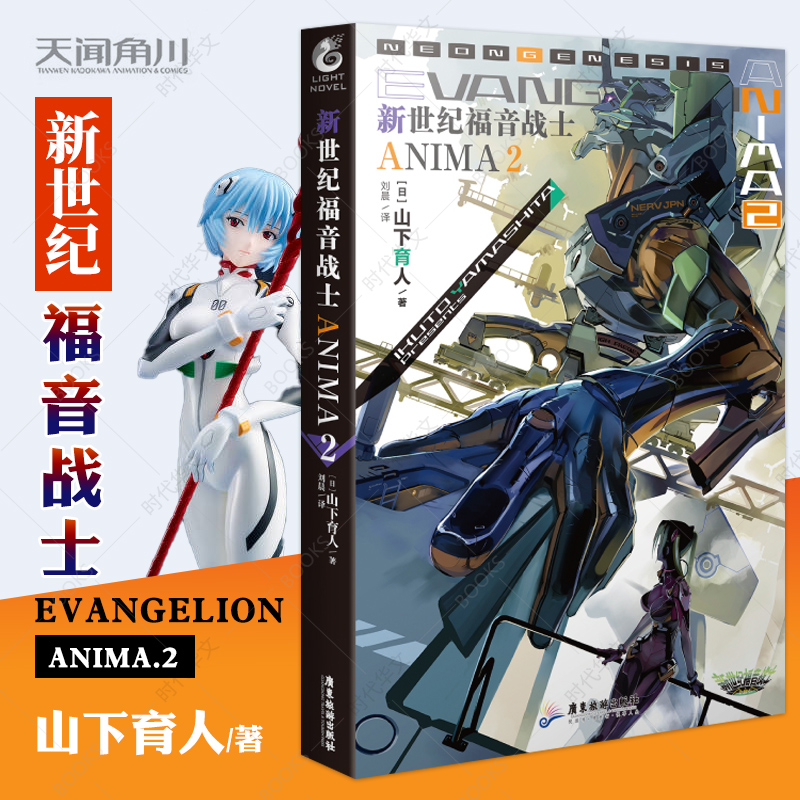 新世纪福音战士anima2 第2册 官方外传小说山下育人 eva官方外传小说