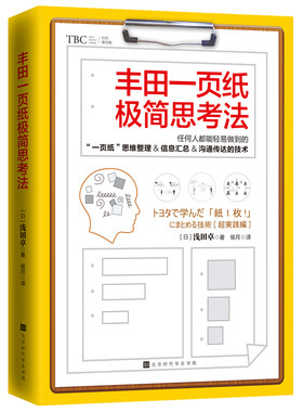 丰田一页纸极简思考法学习法