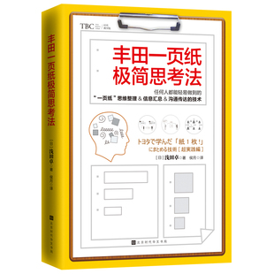 官方正版 丰田一页纸极简思考法 丰田一页纸学习法 浅田卓著 任何人都轻易做到的思维整理沟通传达的技术 学会更有逻辑的思考问题