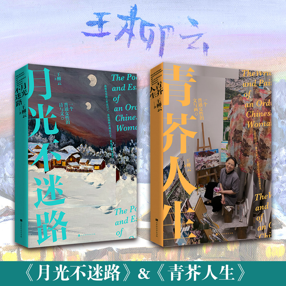 官方正版月光不迷路+青芥人生全2册王柳云清洁女工的画与文油画保洁女性成长泥里生活云上画画我用我的灵魂过日子央视网新京报励