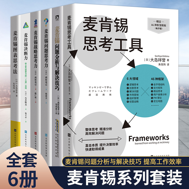 官方正版官方直营 麦肯锡思考工具+问题分析+问题思考力+战略思考力+决断力+图表思考法 麦肯锡思维书籍 企业管理战略营销团队管理