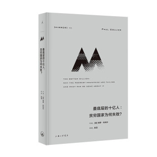 官方正版 十亿人：贫穷国家为何失败？ 理想国译丛058：最底层