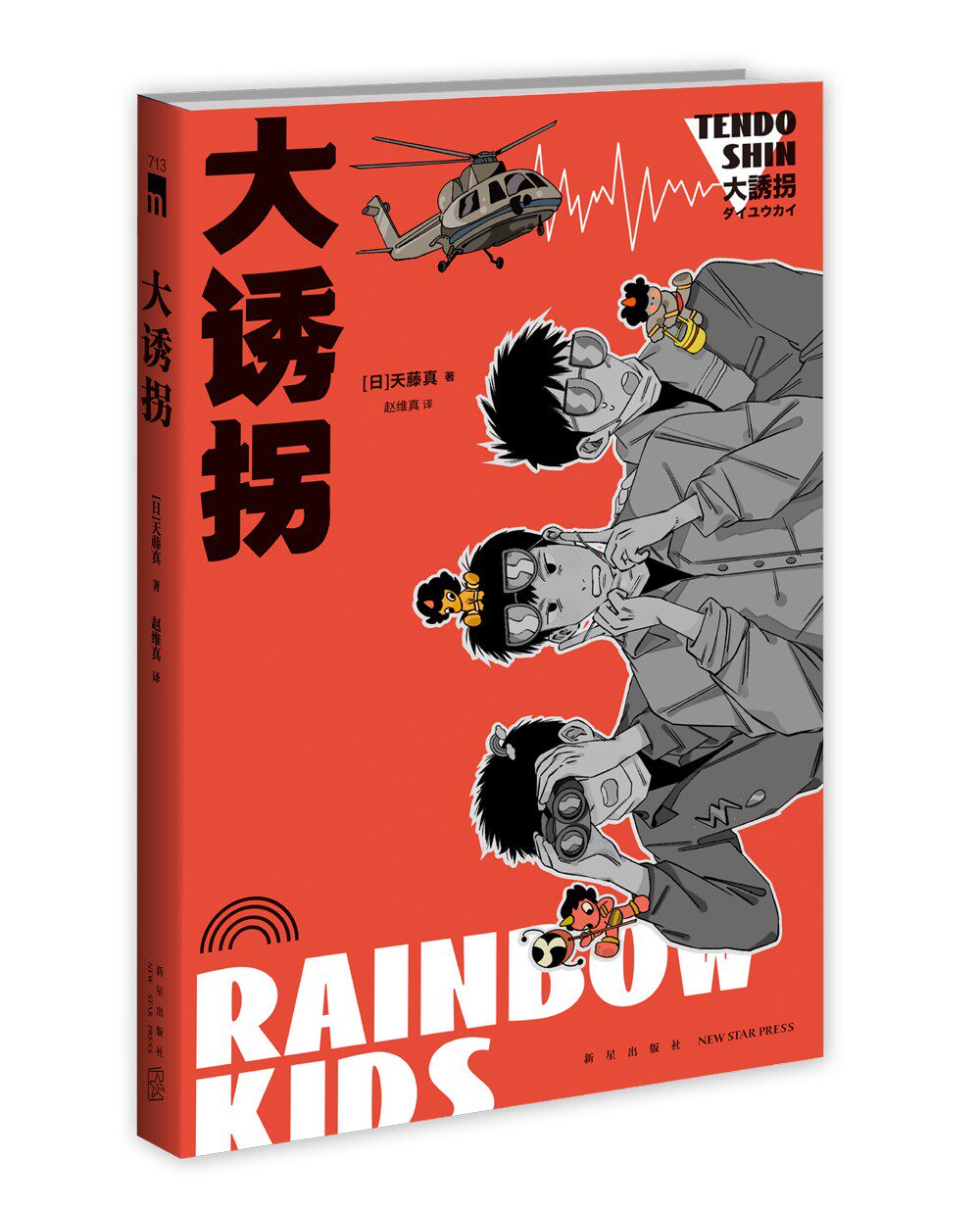大诱拐 午夜文库天藤真著赵维真译外国文学推理小说2013年东西推理第7位日本幽默推理一百亿日元冒险笑点书籍新星出版社怎么样,好用不?