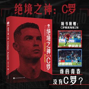 绝境之神：C罗 人物传记体育球星传记 C罗自传足球人物传记 续写红魔岁月全景回顾C罗2003-2021年职业生涯 讲述C罗的成王之路书籍