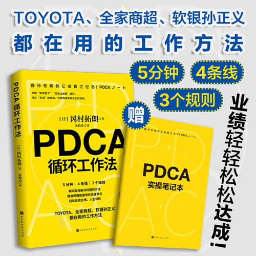 一本堪称经典地PDCA高效工作术