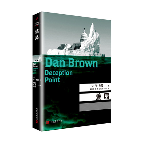 骗局丹布朗作品平装版