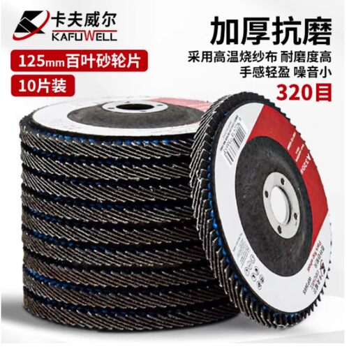 卡夫威尔十片装百叶砂轮