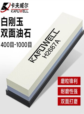 卡夫威尔白刚玉双面油石家用磨刀石打磨油石条砥石防滑底座H2687A