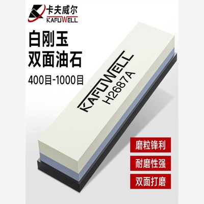 卡夫威尔白刚玉双面油石家用磨刀石打磨油石条砥石防滑底座H2687A