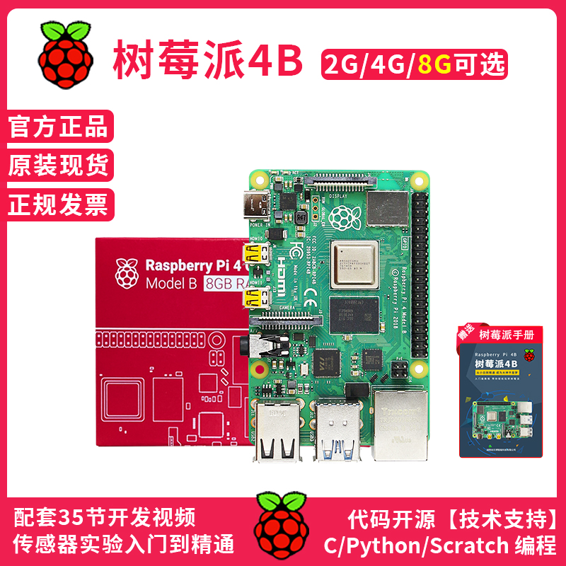 树莓派4B开发板学习套件LINUX主板python AI编程Raspberry Pi 5代-封面